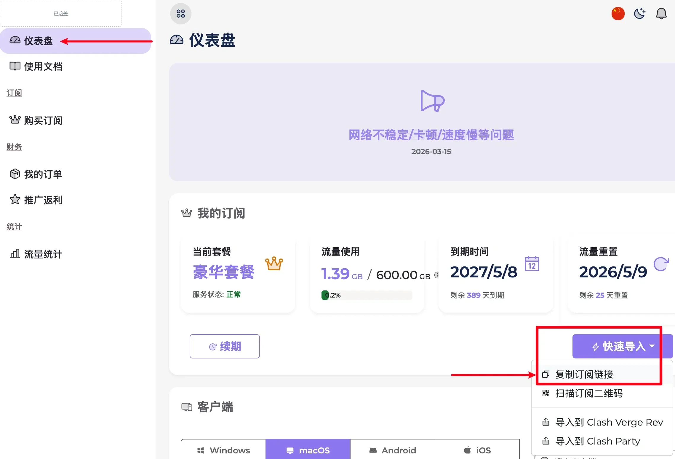 机场用户中心的仪表盘,快速导入下拉菜单里的复制订阅链接被红框标出