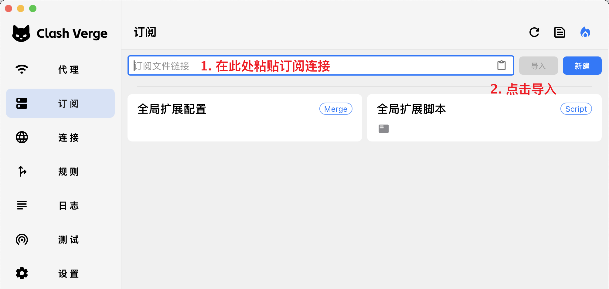 macOS 版订阅页,顶部输入框标注粘贴订阅链接,右侧是导入和新建按钮