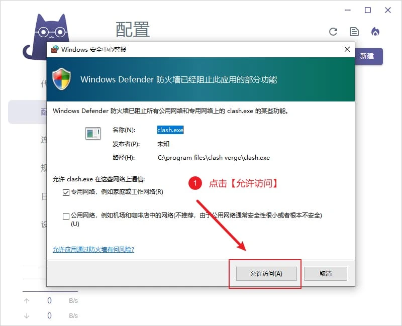 安全中心警报弹窗提示防火墙阻止了 clash.exe,允许访问按钮被标出