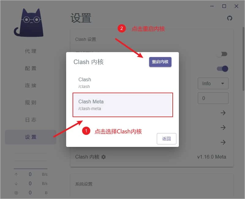 内核选择弹窗列出 Clash 与 Clash Meta,右上角是重启内核按钮