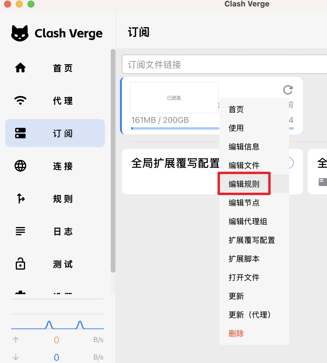 macOS 版订阅页,订阅卡片的右键菜单展开,编辑规则一项被红框标出