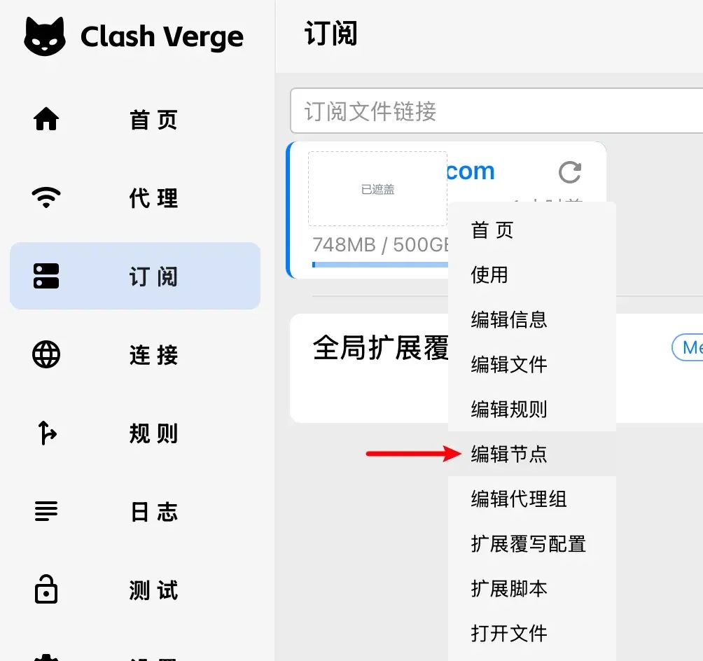 订阅卡片的右键菜单展开,红色箭头指向编辑节点一项