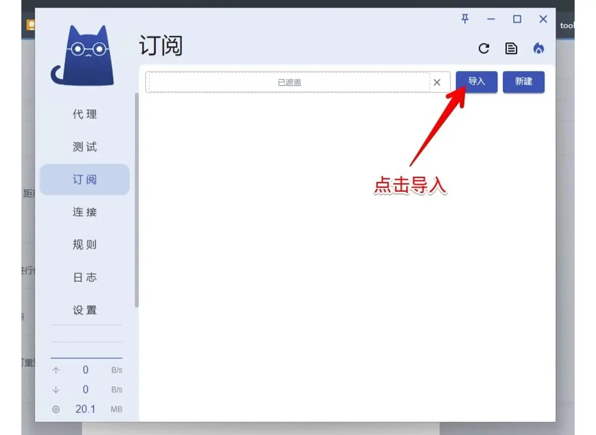 订阅页顶部输入框里有一条打过码的订阅链接,箭头指向导入按钮