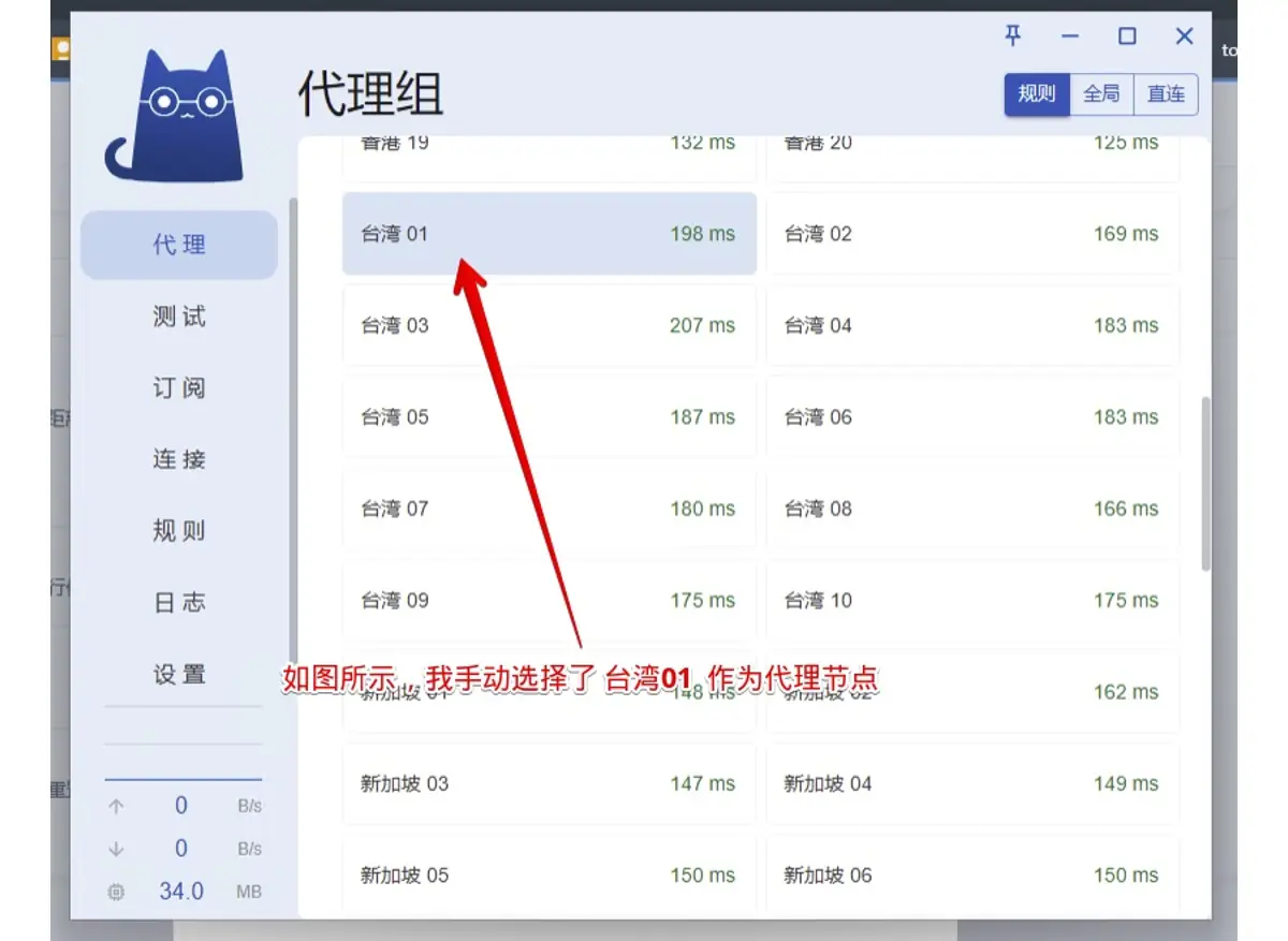 代理组页面,节点分两列排列并显示延迟,台湾 01 一格被选中