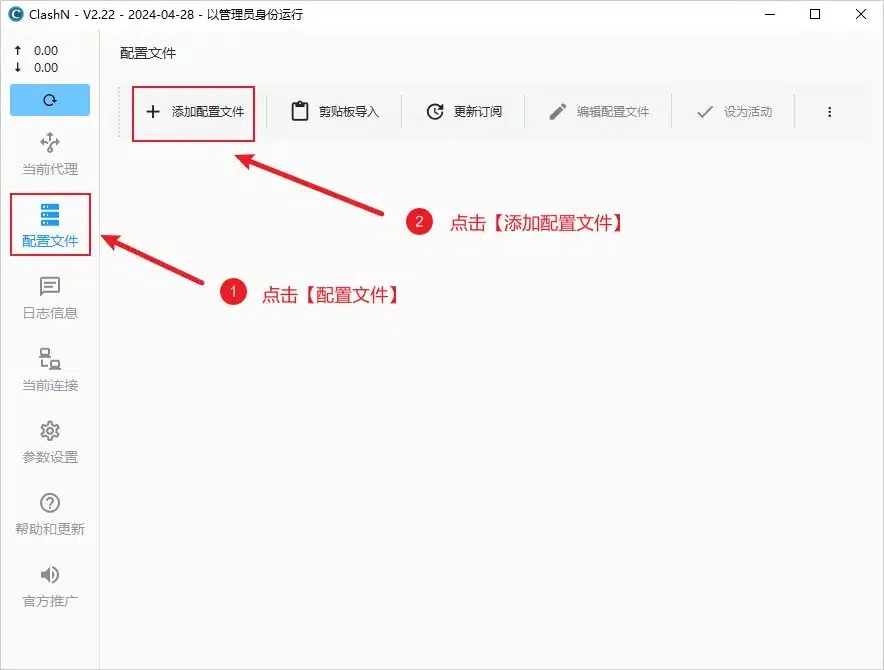 配置文件页为空,左侧配置文件菜单和添加配置文件按钮被红框标出