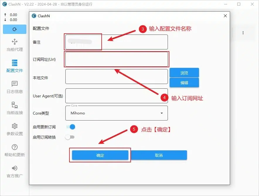 添加配置文件对话框,备注和订阅网址两栏有红字标注,确定按钮被标出