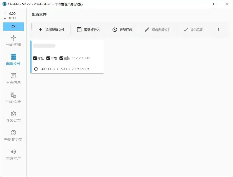 配置文件页出现一张卡片,显示更新时间、已用流量、总流量和到期日