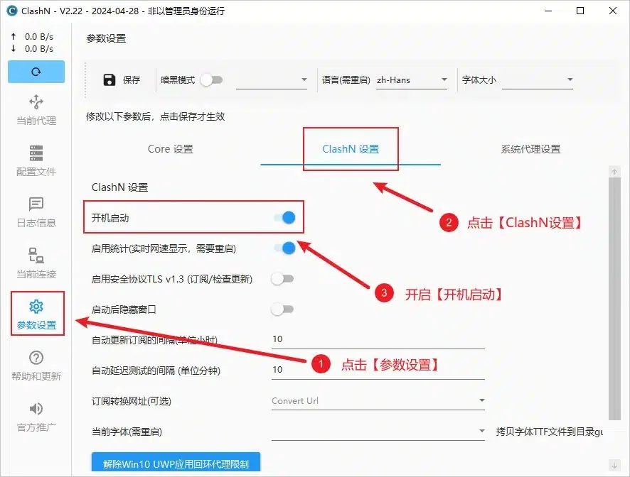 参数设置页的 ClashN 设置标签,开机启动开关已打开并被红框标出