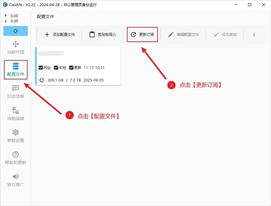 配置文件页,工具栏的更新订阅按钮和左侧配置文件菜单被红框标出