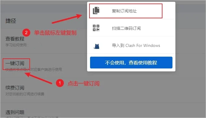 机场用户中心点开一键订阅后的弹出菜单,复制订阅地址一项被红框标出