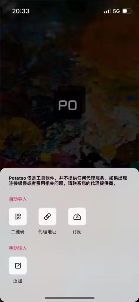 Potatso 首屏底部的导入面板,自动导入下有二维码、代理地址、订阅三个按钮