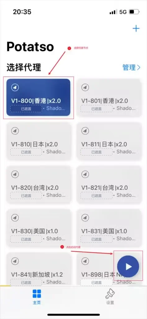 Potatso 主页的节点卡片列表,一个香港节点被选中呈蓝色,右下角是蓝色播放键