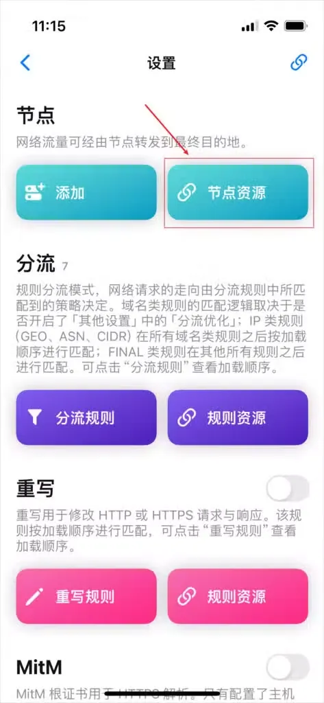 Quantumult X 设置页,红框标出节点一栏右侧的节点资源按钮