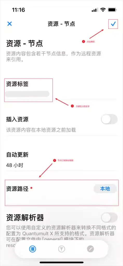 Quantumult X 资源节点编辑页,红框标出资源标签、资源路径和右上角的对勾