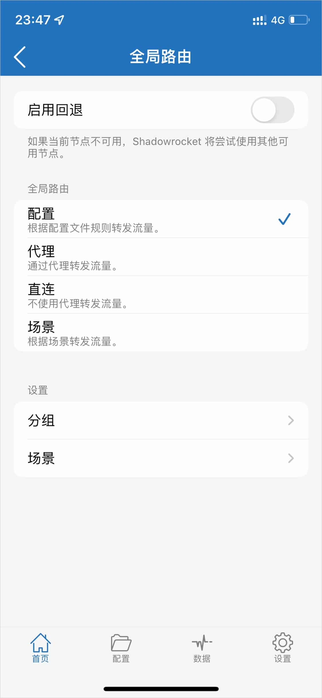 Shadowrocket 全局路由页面,配置一项已勾选,另有代理、直连和场景