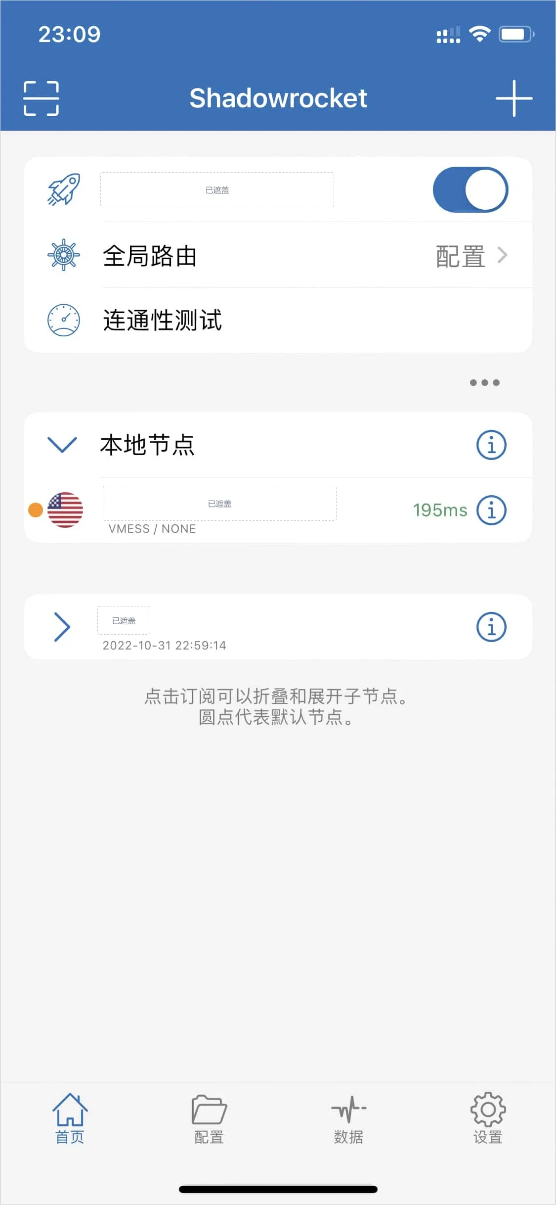 Shadowrocket 首页开关已打开,第一行显示当前节点的名称