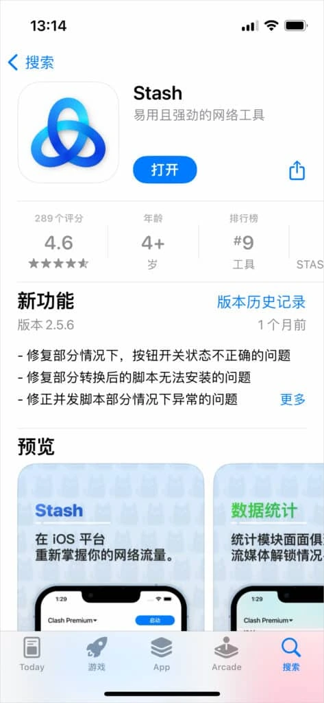iPhone 上 App Store 的 Stash 页面,按钮显示打开,新功能一栏为版本 2.5.6