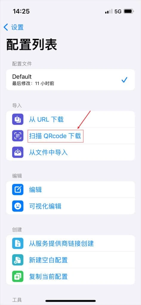 Stash 配置列表页,导入分组里的扫描 QRcode 下载一项被红框标出