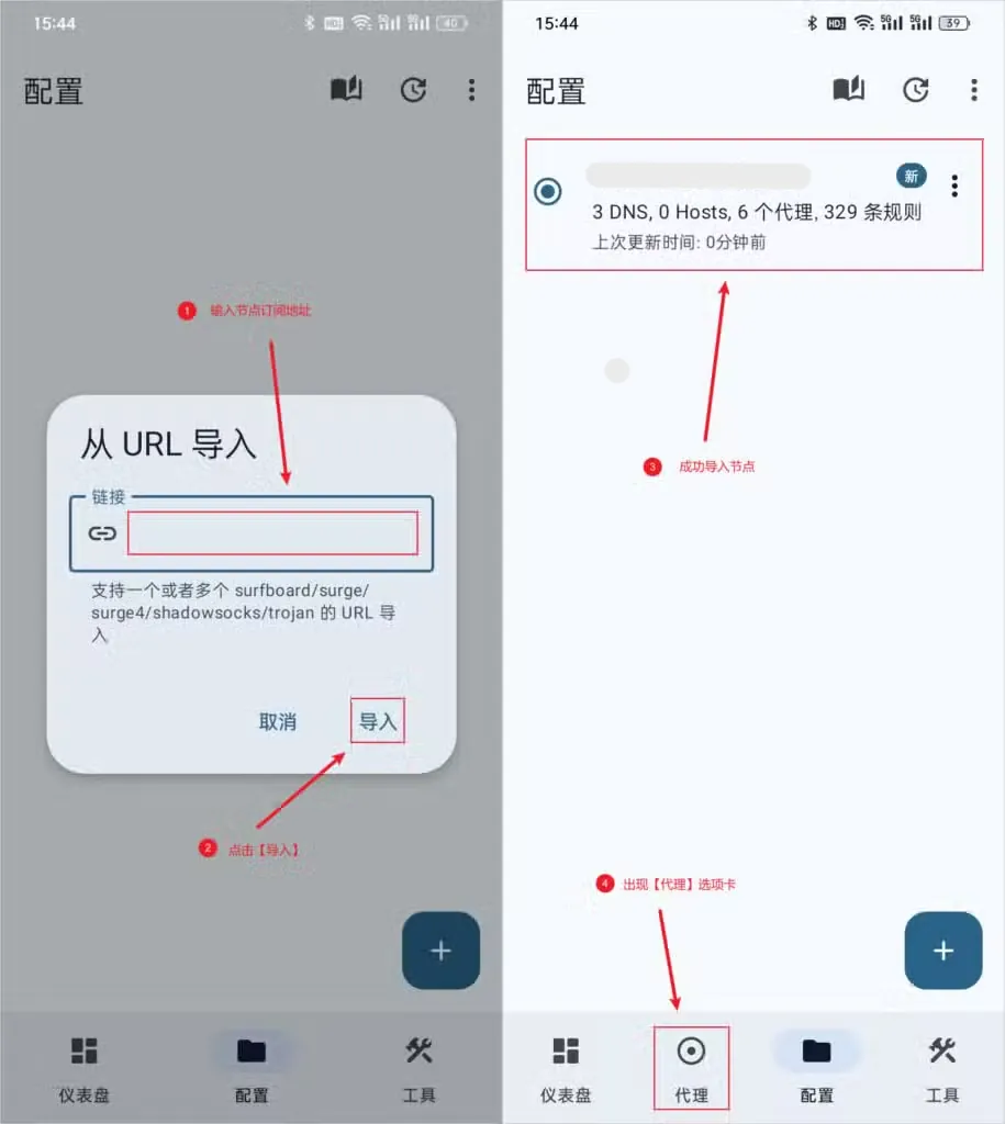 两张并排截图,左图是从 URL 导入对话框,右图配置列表出现新配置,底部多出代理标签