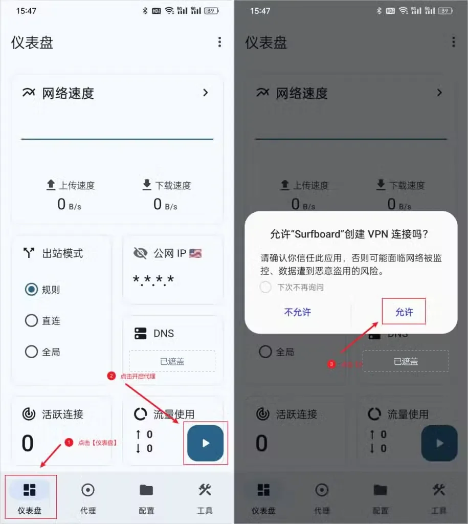 两张并排截图,左图标出仪表盘右下角的启动按钮,右图是允许创建 VPN 连接的系统弹窗