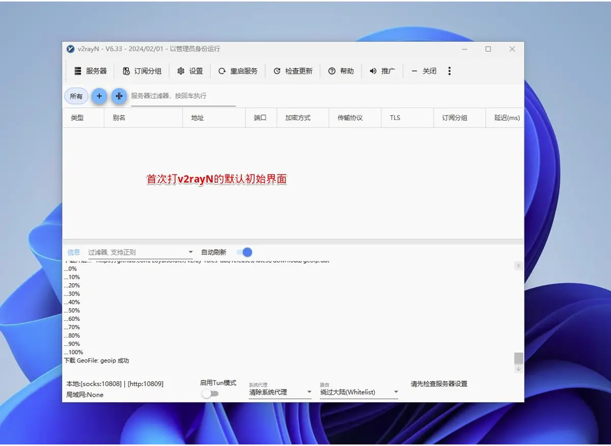 Windows 上的 v2rayN 主窗口,服务器列表为空,日志显示 geoip 下载成功