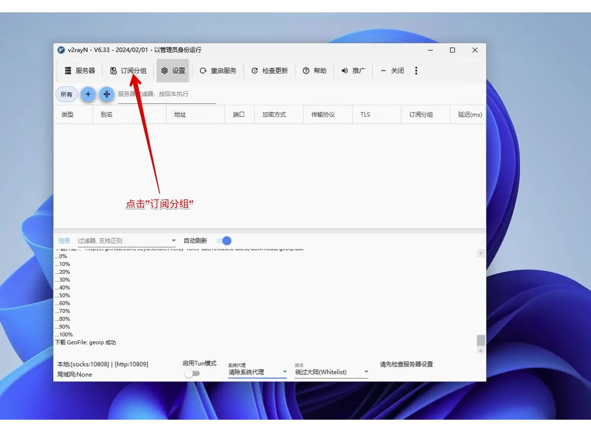 v2rayN 主窗口,红色箭头指向顶部菜单栏的订阅分组按钮