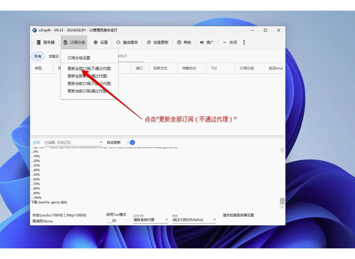 订阅分组下拉菜单,红色箭头指向更新全部订阅不通过代理一项
