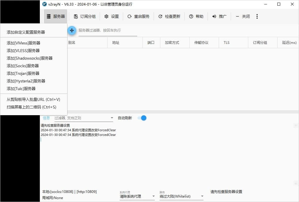 服务器菜单展开,列出七种协议的添加项和剪贴板导入、扫描二维码两项