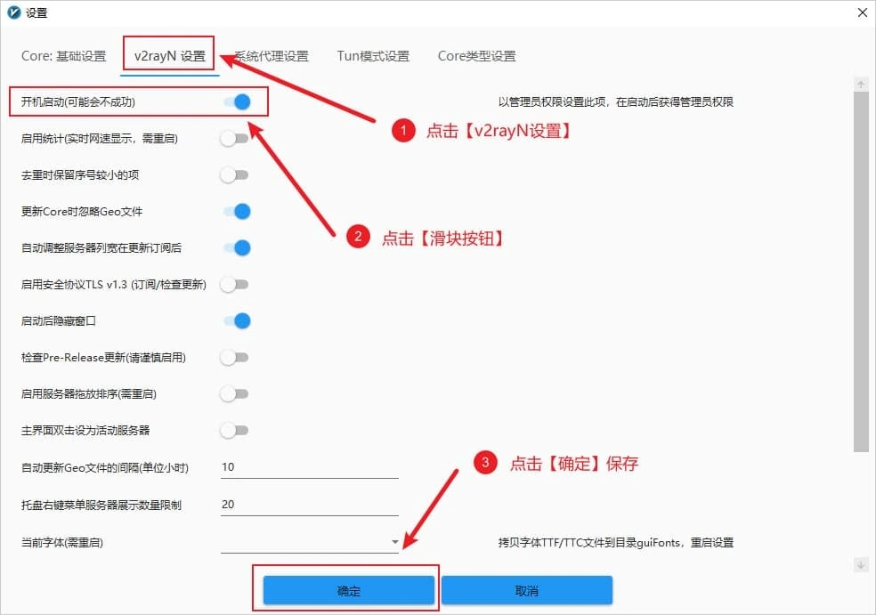 设置窗口的 v2rayN 设置标签页,开机启动滑块已打开,确定按钮被标出